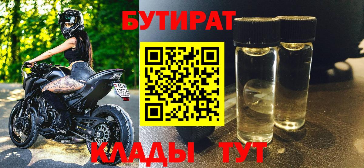 БУТИРАТ 99% Тихвин